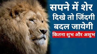 सपने में शेर को किस तरह देखने से क्या होता हैै - Astro - Lion Dream Astrology | Sapne Me Sher