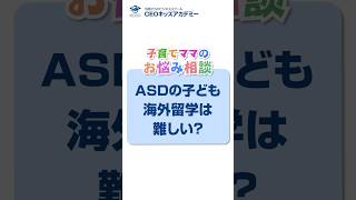 ASDの子ども海外留学は難しい？【子育てママのお悩み相談】#shorts