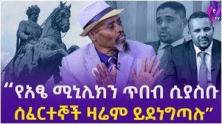 ''የአፃ ሚኒሊክን ጥበብ ሲያስቡ ሰፈርተኞች ዛሬም ይደነግጣሉ'' | Menelik II |  Oromia | Addis Ababa |  Ethiopia