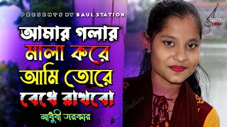 পিচ্চি মাধুবী সরকার  || Amar golar mala kore || আমার গলার মালা করে || Baul Station