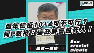 過年檢疫10+4可不可行？ 柯P怒批：這政策會搞死人！【眾要一分鐘】#shorts