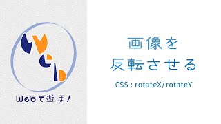 超！初心者のためのCSS講座　画像の反転【 rotateX・Y( ) 】