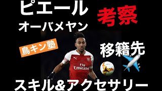 【サカつくRTW】バロンドールガチャ選手の育て方攻略！オーバメヤン編