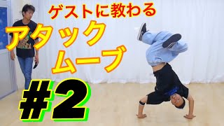 ゲストからアタックムーブを教わろう！ part2 とびとら　ブレイクダンス