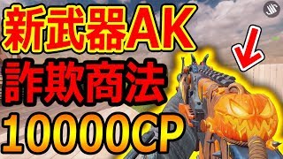 【CoD:MOBILE】新武器AK 1回ガチャ10000CPで詐欺過ぎるw『値上がりする闇』【CoDモバイル:実況者ジャンヌ】