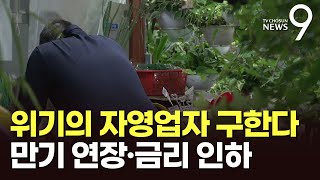 사라진 연말 특수…연체·폐업 위기 자영업자에 年 7천억 지원 [뉴스9]