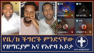 የቤ/ክ ችግሮች ምንድናቸው? diyakon zemaryam zeleke | eyob ze mikael | እናት ቤተክርስትያን enat betekrstian