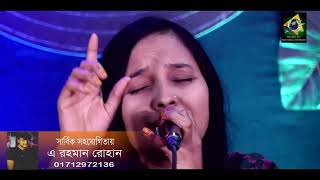 তার গায়ে লাগেনা যেন চিতারো দহন  Tar gaye lagena jeno chitar o dohon