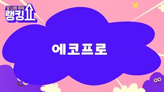 윤정식 전문가의 진단! '에코프로' [랭킹쇼, 오 나의 주식] #랭킹쇼 #토마토증권통