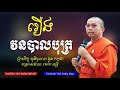 រឿង​ វនបាលបុត្រ​ ​ ជួន​ កក្កដា​ ​ dharma​ talk​ by​ choun​ kakada​ ​ ork yuthy official