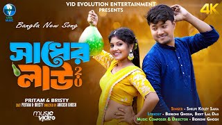 সাধের লাউ 2.0 | Pritam Roy New Bengali Song | Sadher Lau | New #viralvideo Song | Pritam \u0026 Bristi