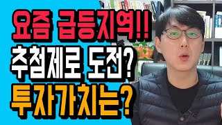 집값 폭등! 이젠 여기도? 추첨제로 도전? 양주옥정 파크빌리지