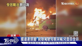 國道連環撞! 統聯駕駛母親哭喊:兒面目全非｜TVBS新聞@TVBSNEWS01