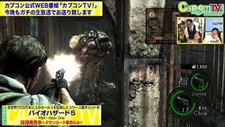 オープニングプレイは『バイオハザード5』 カプコンTV！#47