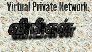 VPN வீ.பீ.என். எமது வெளிநாட்டு சகோதரர்களுக்காக..