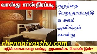 வாஸ்து படி வீட்டில் படுக்கையறை,Bedroom vasthu.