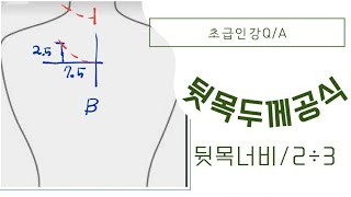 147꿈꾸는재봉틀/뒷목두께공식/기본원형뒷판