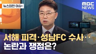 [뉴스외전 이슈+] 서해 피격·성남FC 수사‥논란과 쟁점은? (2022.12.23/뉴스외전/MBC)
