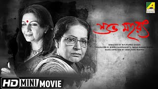 Subho Muharat || শুভ মহরৎ ||  Rituparno Ghosh || Bengali Movie || Full HD || Sharmila Tagore