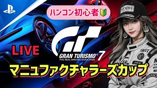 【GT7】マニュファクチャラーズカップ参戦☺️ハンコン初心者🔰[Thrustmaster T300RS] Akaneiro GT7 LIVE🏎️💨