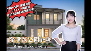 ModelHomeVLOG_10 一起来看房| 尔湾大公园新盘| DayBreak子社区|4房-5房 LOFT+一楼套房| 超现代设计| 超高性价比等你来