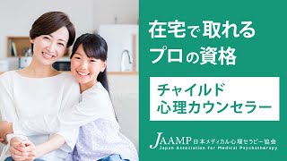 チャイルド心理カウンセラー®！【子供心理資格】【日本メディカル心理セラピー協会】CM