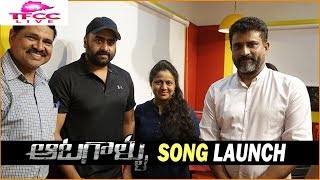 Aatagalu Movie New Song Launch |Nara Rohit, Jagapati Babu|  TFCCLIVE