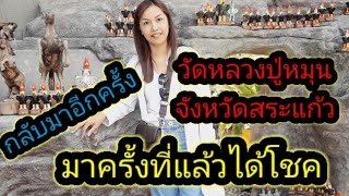 กลับมาอีกครั้ง 📌วัดหลวงปู่หมุน(วัดป่าหนองหล่ม)#เที่ยวไทย #เที่ยว  #จังหวัดสระแก้ว #วัดป่าหนองหล่ม