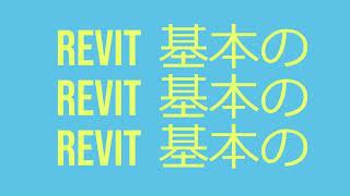 【Revit 基本のき】ビューを複製