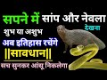 सपने में सांप और नेवला देखना sapne me nevla or saap dekhna mangoose and snake in dream meaning