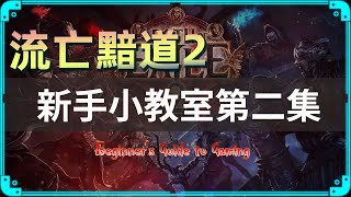 流亡黯道2 | ⚡️POE2 新手指南⚡️ 第二集