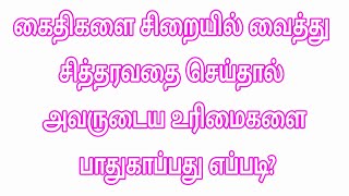 கைதிகளை சிறையில் வைத்து சித்தரவதை செய்தால் அவருடைய உரிமைகளை பாதுகாப்பது எப்படி?