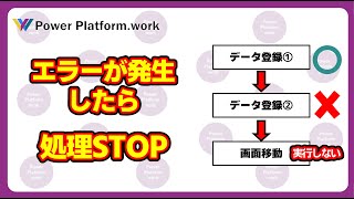 エラーが起きたときにそれ以上先の処理を実行しないようにする方法 #PowerApps