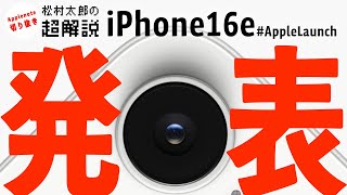 【超解説】iPhone 16e を簡単にまとめると… 本当にいらない子なの？？