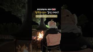 🔥불멍이 공짜! ⛺️캠프파이어 감성 어때? 하동감성독채숙소 소소화개펜션￼