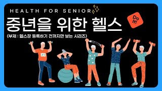 중년을 위한 헬스 Health for Senior 5강 : 좋은 헬스장을 선택하는 기준과 운동을 꾸준히 실천할 수 있는 TIP