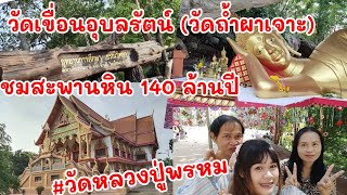 วัดเขื่อนอุบลรัตน์ #วัดถ้ำผาเจาะ ชมสะพานหิน140ล้านปี อ.อุบลรัตน์ จ.ขอนแก่น