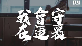 毛不易 - 我會守在這裏『也許你離開這裏 也許回家的路 越來越長』【動態歌詞Lyrics】