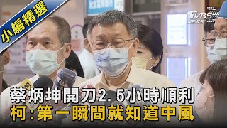 蔡炳坤開刀2.5小時順利 柯:第一瞬間就知道中風｜TVBS新聞