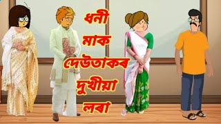 ধনী মাক দেউতাকৰ দুখীয়া লৰা//assamese cartoon video//assamese funny video//assamese animation story.