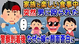 家族と楽しく食事中、突然男に殴られた→警察到着後なぜか嫁が顔面蒼白にwww【2ｃｈ修羅場スレ・ゆっくり解説】