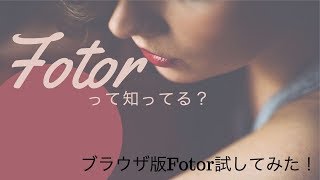 【素敵に変身！】みんな、Fotorって知ってる？【試してみた】