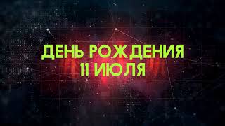 Люди рожденные 11 июля День рождения 11 июля Дата рождения 11 июля правда о людях