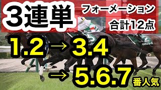 【馬券検証】3連単フォーメーション1.2→3.4→5.6.7番人気たった12点で勝負勝つことはできるのか！？【馬券勝負】