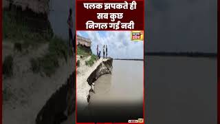 Bihar Flood : Bhagalpur में दर्जनों घर उफनती नदी में समाए | Rain | Weather | Viral Video | #shorts