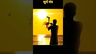 #सुर्य मंत्र|surya avahan mantra|surya mantra superfast,