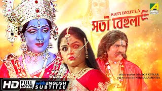 Sati Behula | সতী বেহুলা | Devotional Movie | English Subtitle | Hema Malini, Bhagyashree