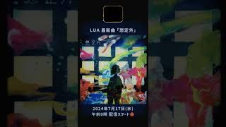 LUA - 想定外 【2024.7.17リリース】#shorts