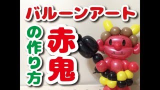 【BALLOON ART】How to make a Red ogre / 【バルーンアート】赤鬼の作り方