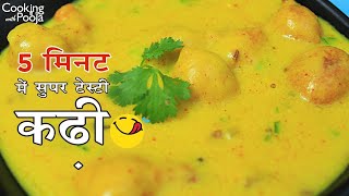 पकोड़ा कढ़ी बनाने का सबसे पारम्परिक और आसान तरीका|Kadhi Pakora Recipe